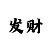 快3猜一个号的技巧